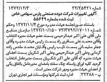 خبر روزنامه رسمی شماره 14271 چاپ شده در تاريخ 1372/12 درباره شرکت دوده صنعتی پارس